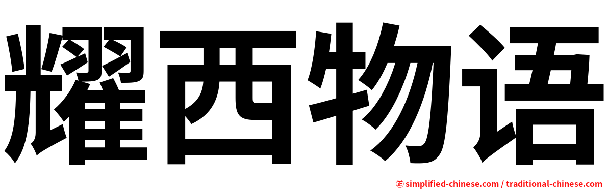耀西物语