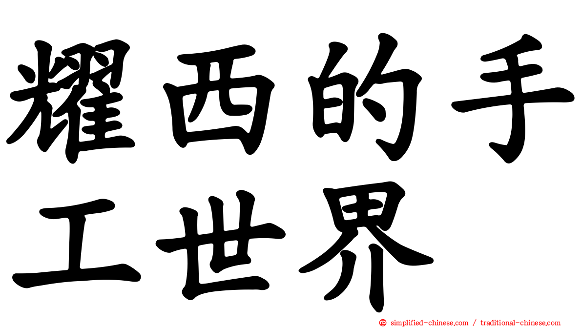 耀西的手工世界