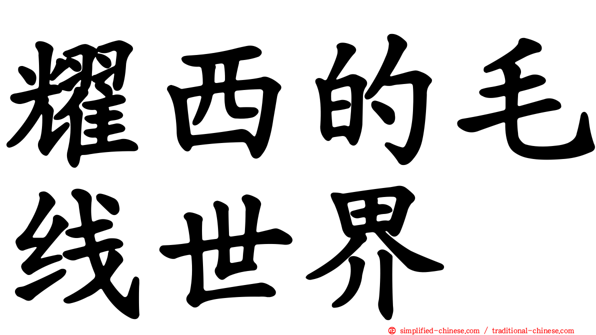 耀西的毛线世界