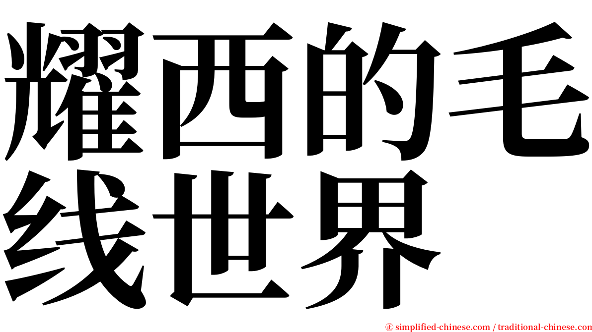 耀西的毛线世界 serif font