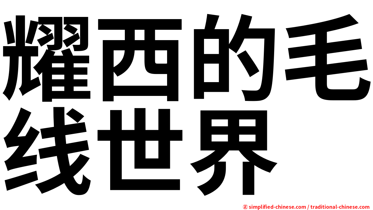 耀西的毛线世界