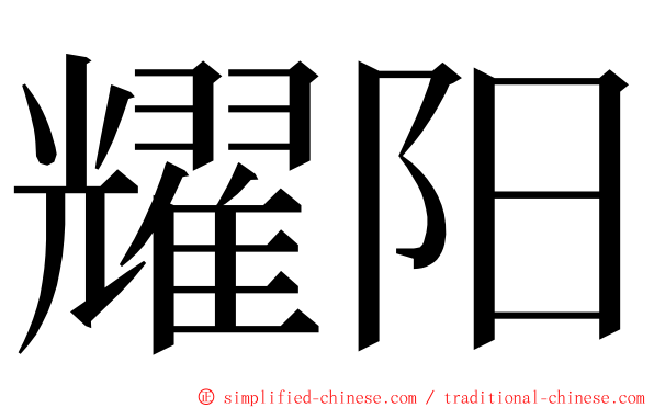 耀阳 ming font