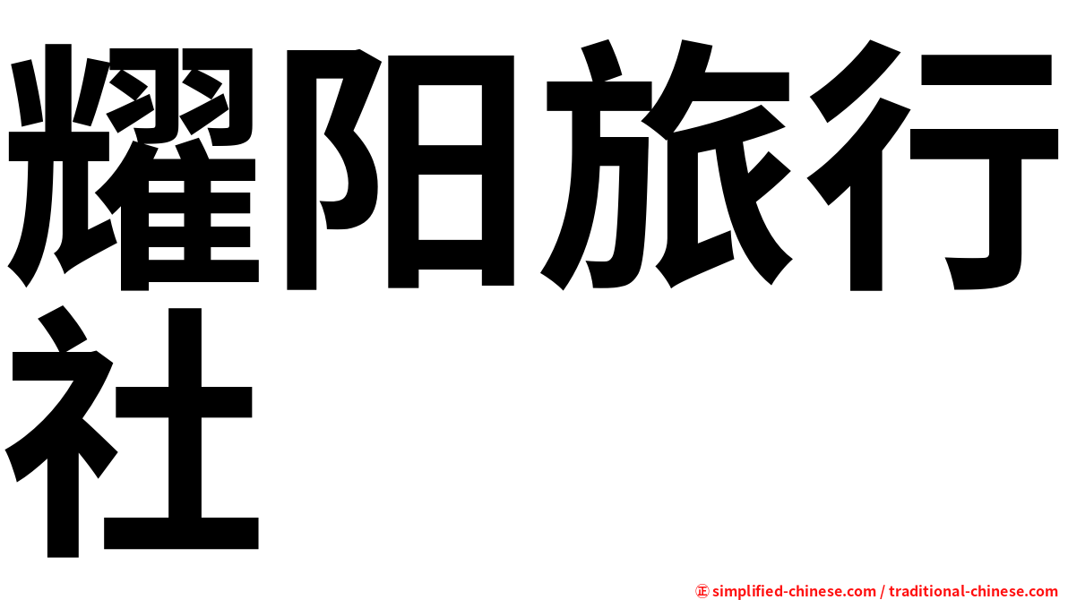 耀阳旅行社