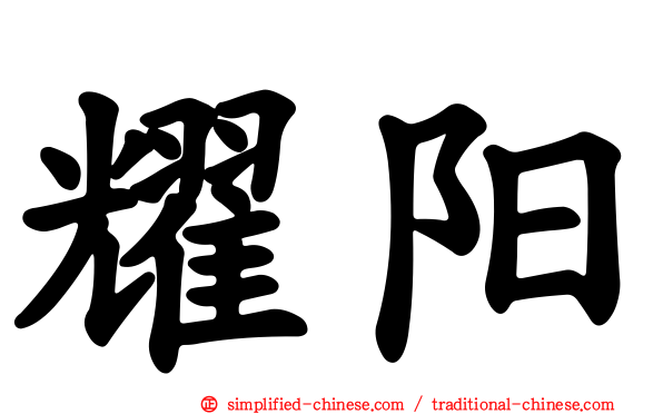 耀阳