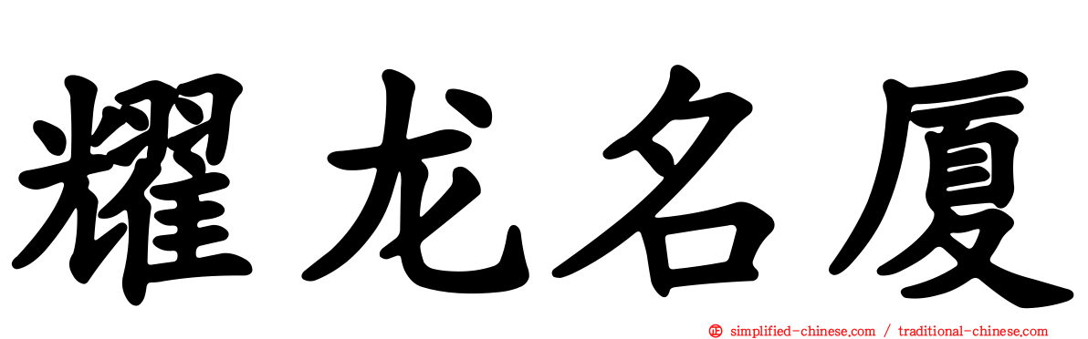 耀龙名厦
