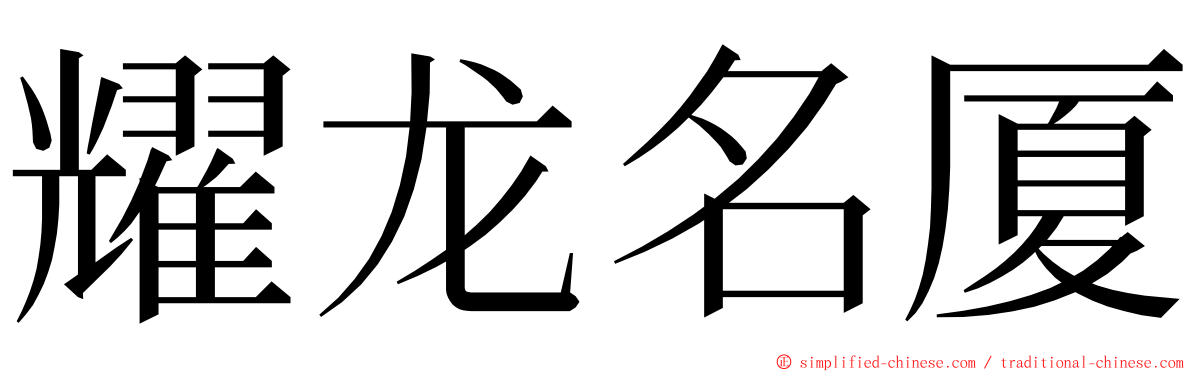 耀龙名厦 ming font