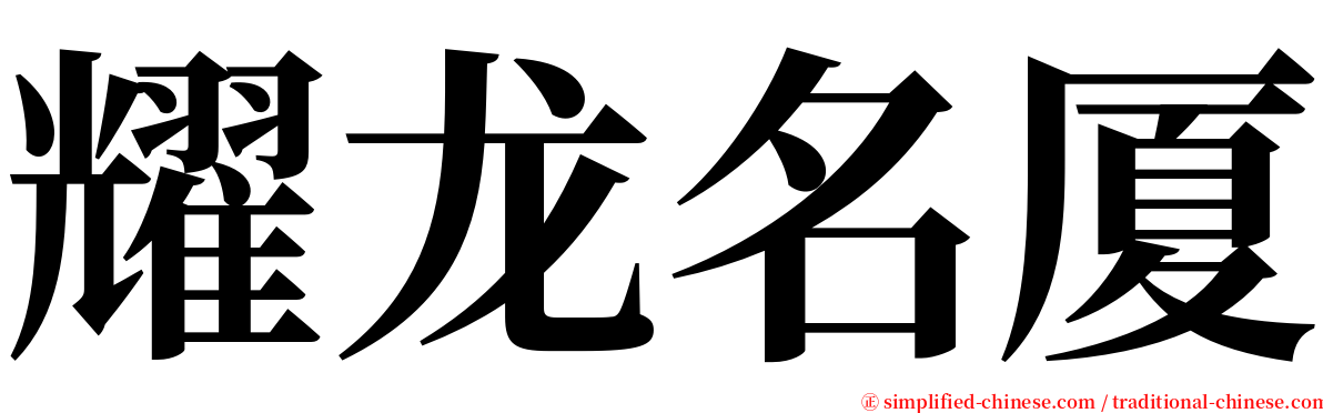 耀龙名厦 serif font