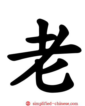 老
