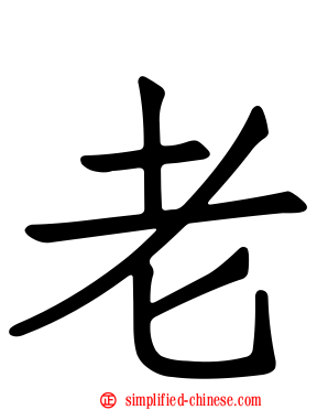 老