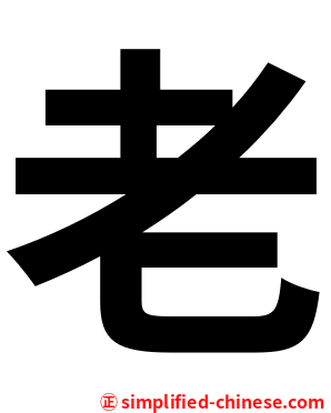 老