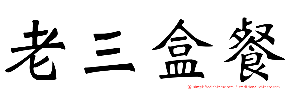 老三盒餐