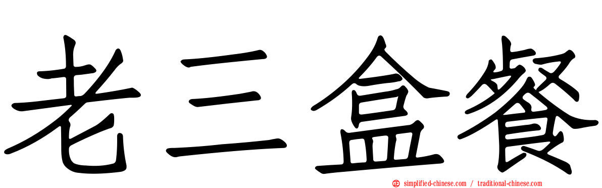 老三盒餐