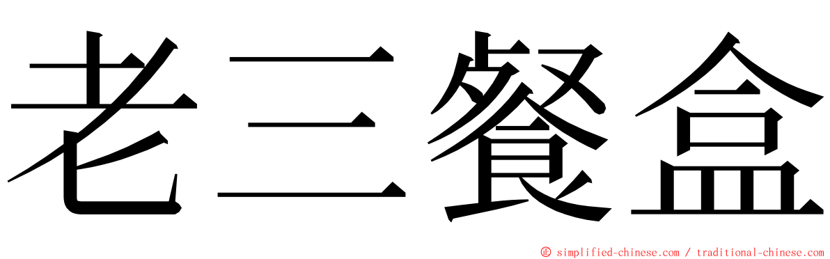 老三餐盒 ming font