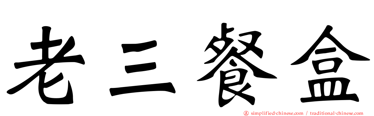 老三餐盒