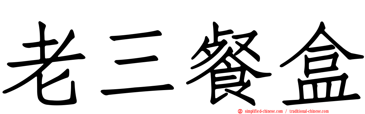 老三餐盒