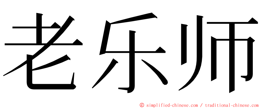 老乐师 ming font