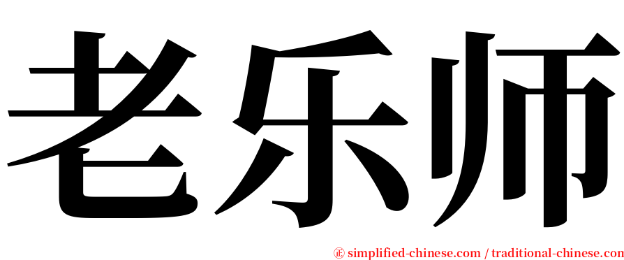 老乐师 serif font