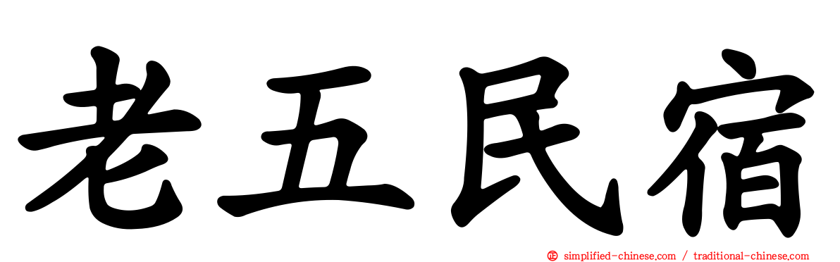 老五民宿
