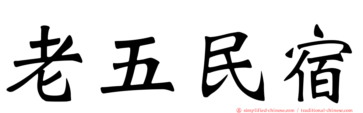 老五民宿
