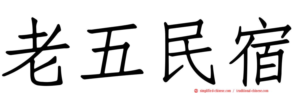 老五民宿