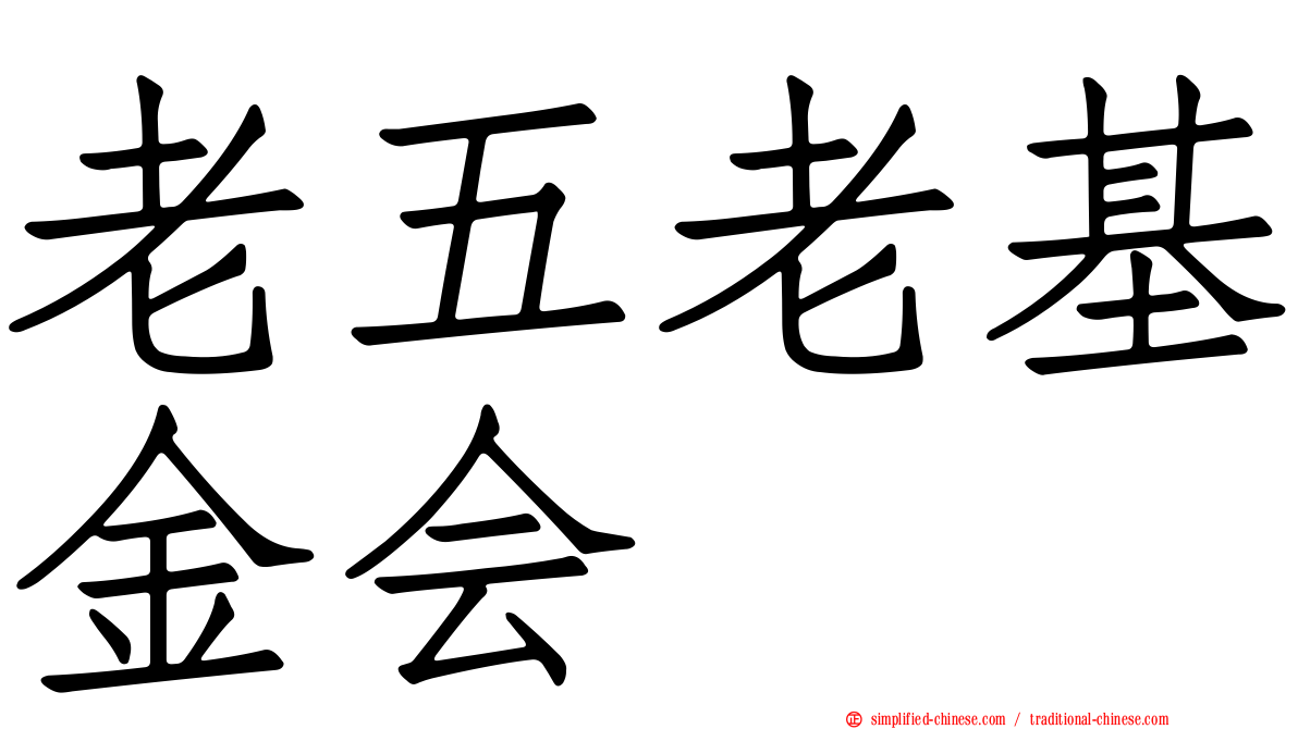 老五老基金会