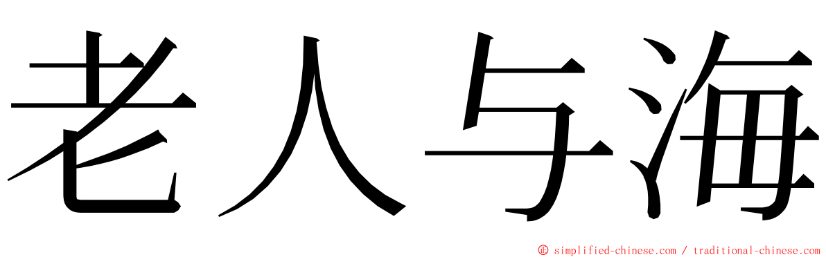 老人与海 ming font
