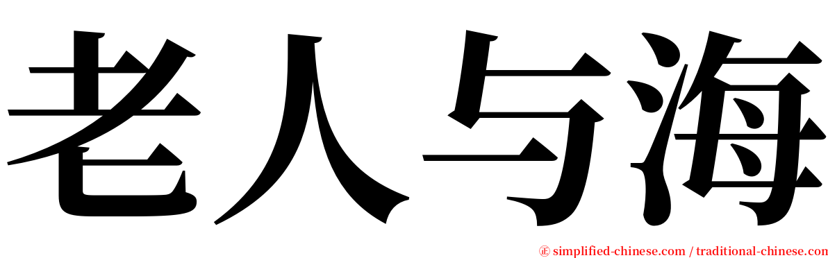 老人与海 serif font