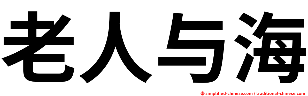老人与海
