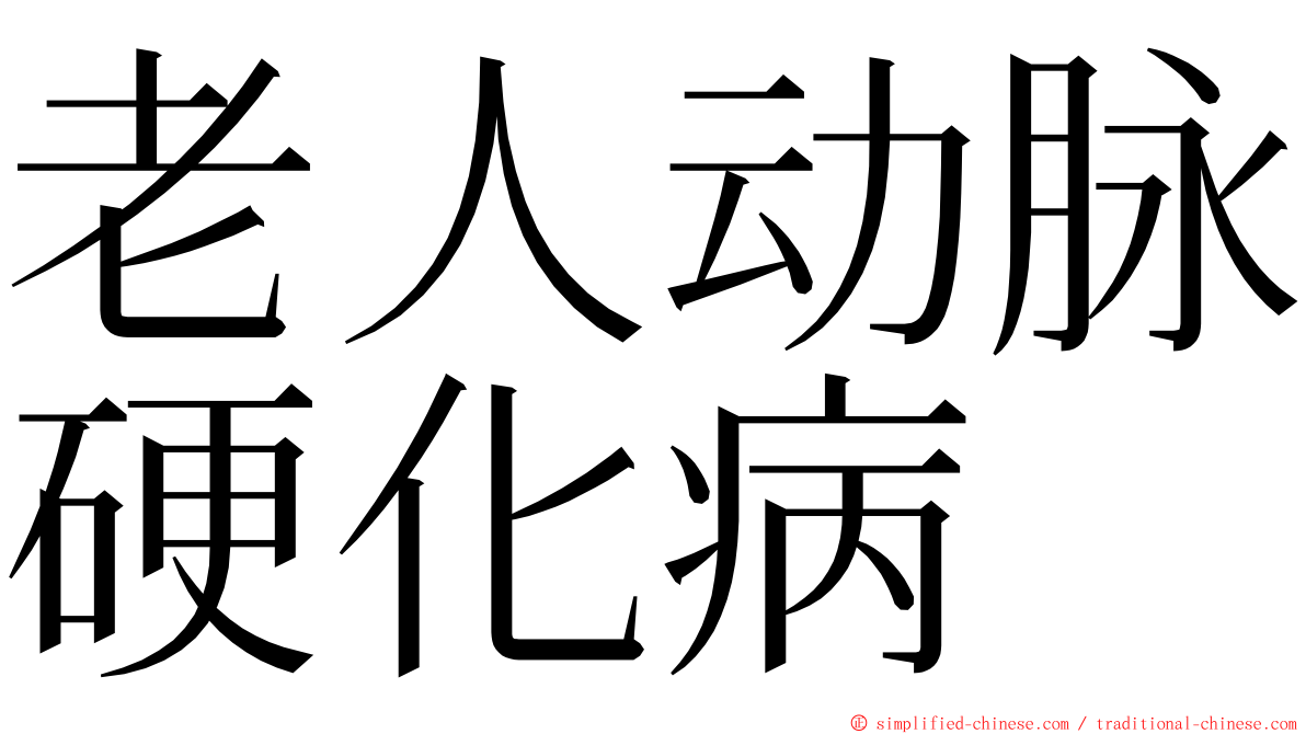 老人动脉硬化病 ming font