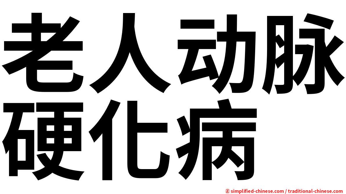 老人动脉硬化病