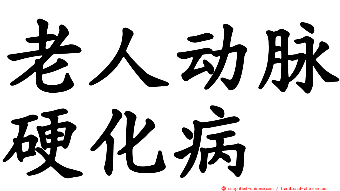 老人动脉硬化病