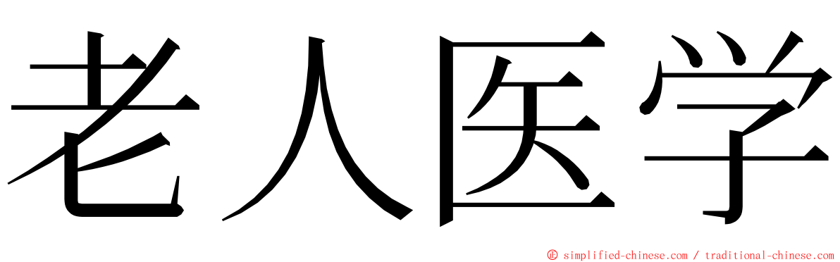 老人医学 ming font