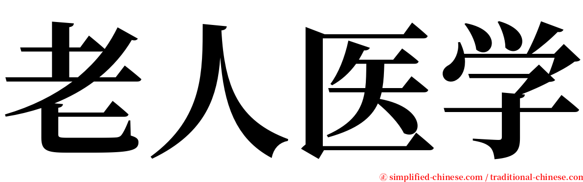 老人医学 serif font