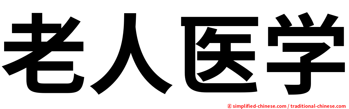 老人医学