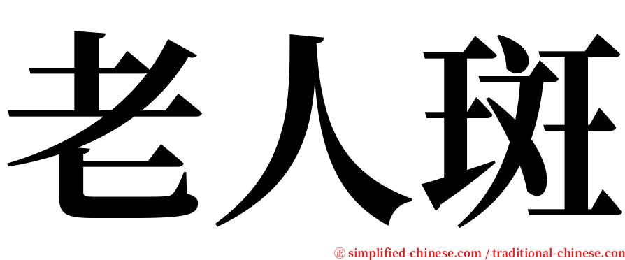 老人斑 serif font