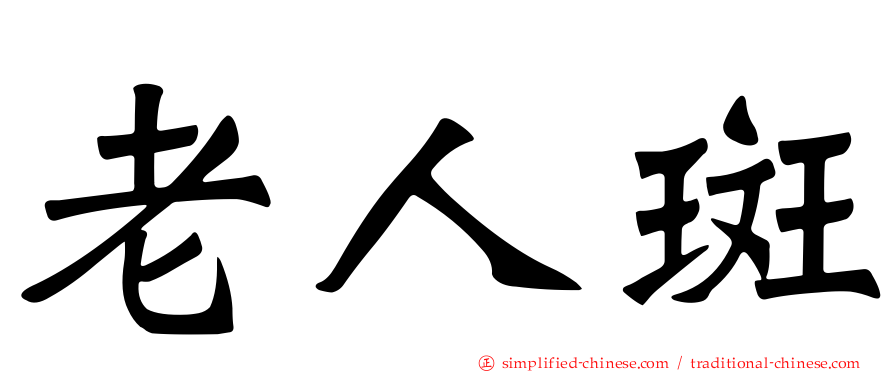 老人斑