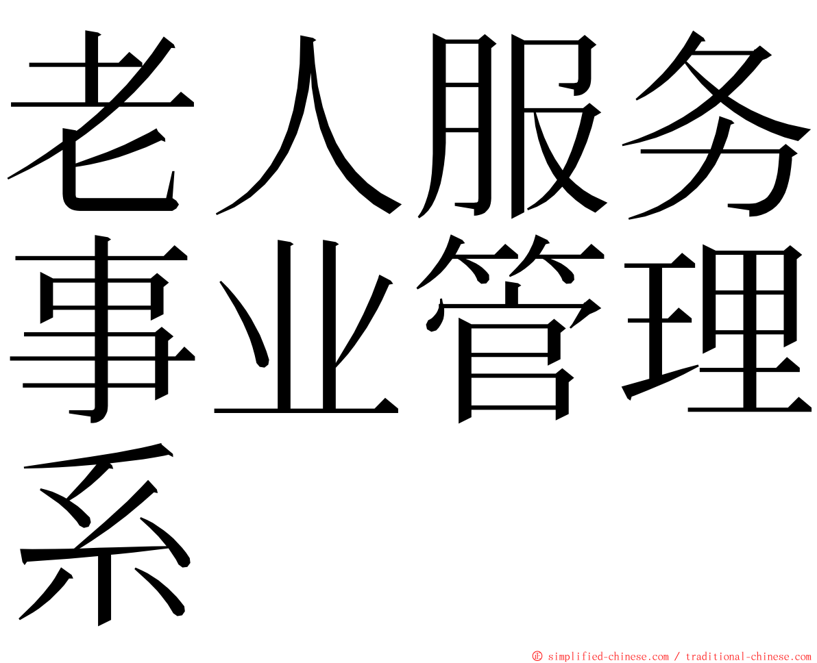 老人服务事业管理系 ming font