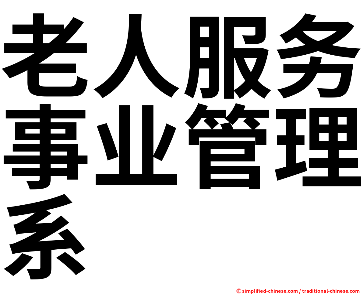 老人服务事业管理系