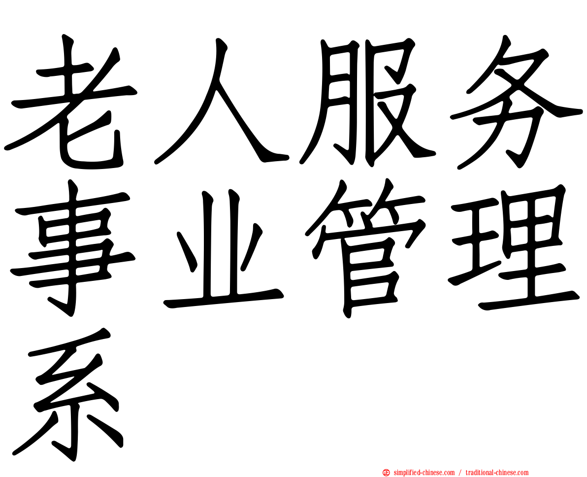 老人服务事业管理系