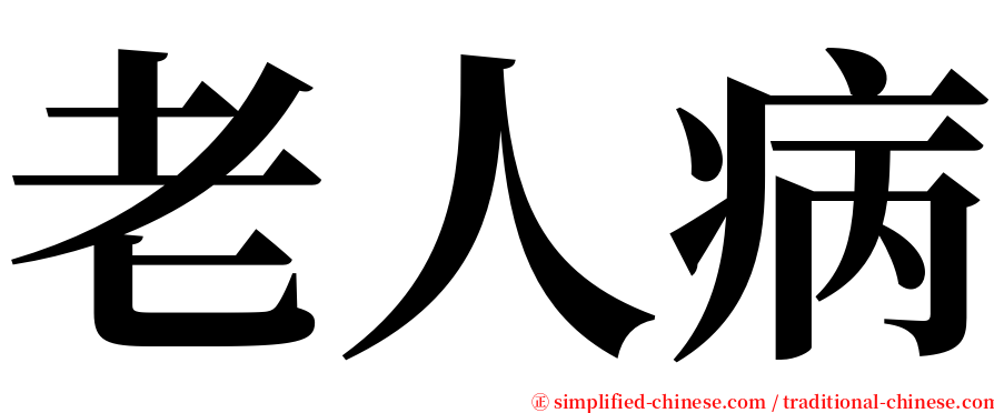 老人病 serif font