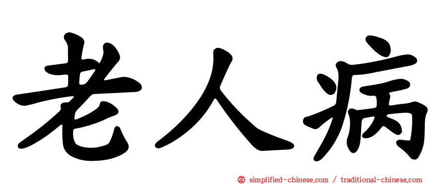 老人病