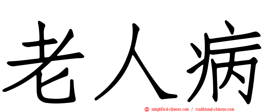 老人病