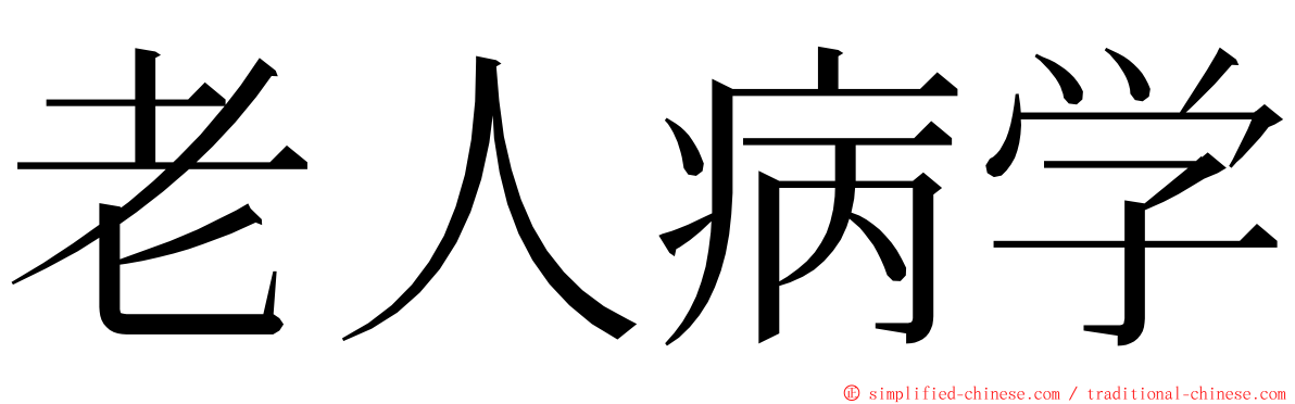 老人病学 ming font