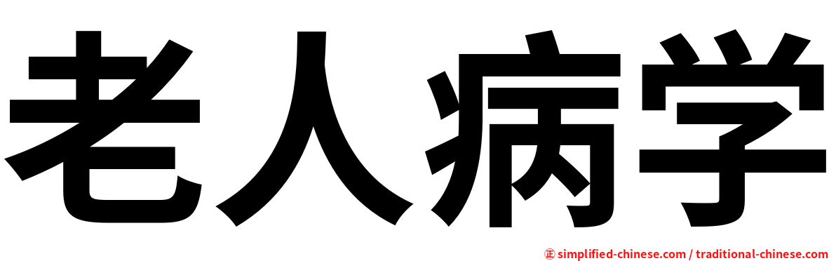 老人病学