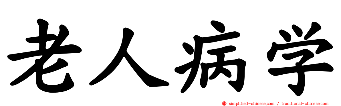 老人病学