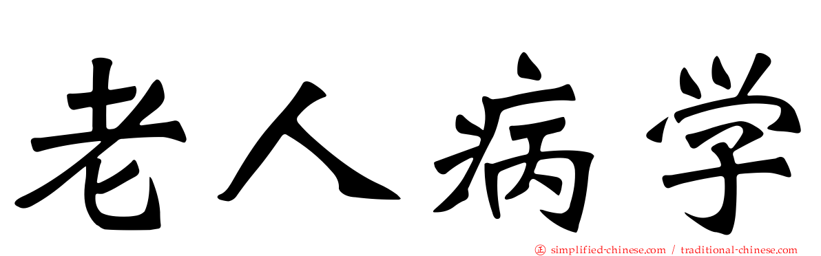 老人病学