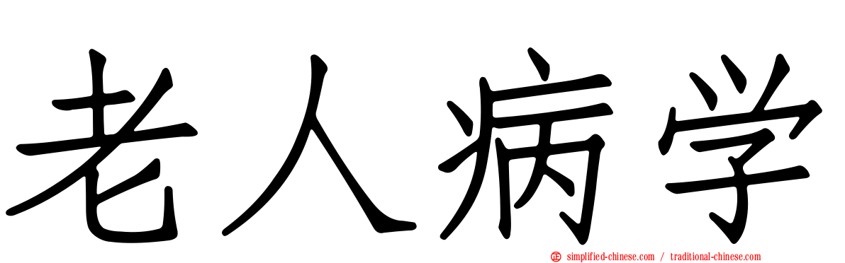 老人病学