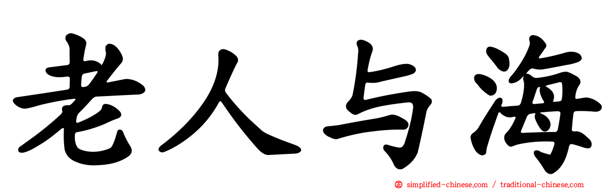 老人与海