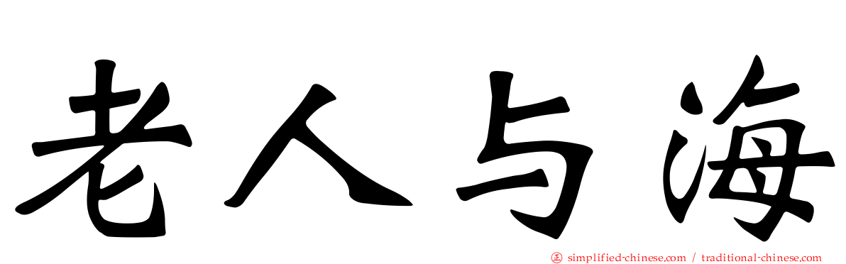 老人与海