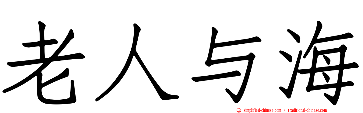 老人与海